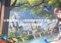 从零到精通，CFQ币购物券使用全攻略，新手必看的5大步骤解析