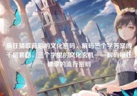 疯狂猜歌背后的文化密码，解码三个字答案的千层套路，三个字里的文化玄机——解码疯狂猜歌的流行密码