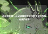 金箍撼乾坤—斗战神棍猴职业连招全解析与实战进阶指南