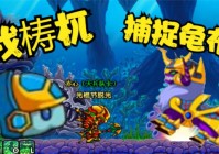 造梦西游3水下迷宫地图难不难？其实很简单！