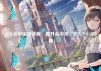 DNF命中宝珠详解：提升命中率，告别MISS烦恼