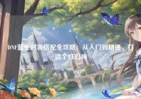 DNF蓝拳时装搭配全攻略：从入门到精通，打造个性幻神
