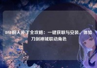 DNF桐人补丁全攻略：一键获取与安装，体验刀剑神域联动角色