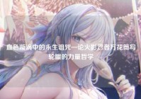 血色漩涡中的永生诅咒—论火影忍者万花筒写轮眼的力量哲学