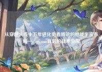 从穿越火线十五年进化史看腾讯的枪战宇宙布局—cf.qq.com背后的战术突围