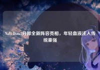 NaVi Dota2分部全新阵容亮相，年轻血液注入传统豪强