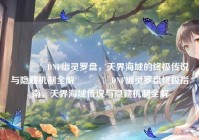 ?DNF幽灵罗盘，天界海域的终极传说与隐藏机制全解?DNF幽灵罗盘终极指南，天界海域传说与隐藏机制全解