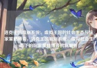 洛克王国组别系统，虚拟王国的社会生态与玩家策略博弈，洛克王国组别系统，虚拟社会生态下的玩家策略博弈机制解析