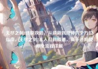 无尽之剑2终极攻略，从萌新到战神的全方位指南，无尽之剑2从入门到精通，新手进阶战神全流程详解