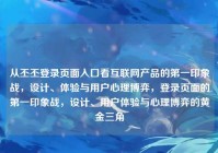 从丕丕登录页面入口看互联网产品的第一印象战，设计、体验与用户心理博弈，登录页面的第一印象战，设计、用户体验与心理博弈的黄金三角