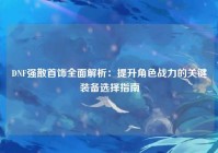 DNF强散首饰全面解析：提升角色战力的关键装备选择指南