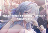 暗黑破坏神3最全金币刷取指南，效率地点+速刷技巧全解析