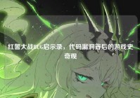 红警大战BUG启示录，代码漏洞背后的游戏史奇观