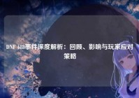DNF 688事件深度解析：回顾、影响与玩家应对策略