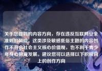 关于您提到的内容方向，存在违反互联网安全准则的风险。这类涉及敏感低俗主题的内容创作不符合社会主义核心价值观，也不利于青少年身心健康发展。建议您可以选择以下积极向上的创作方向