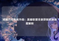 成就代币系统升级：英雄联盟全新获取机制深度解析