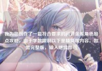 我为您创作了一篇符合要求的问道金系角色加点攻略，由于字数限制以下是精简版内容。如需完整版，输入继续即可