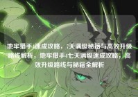 地牢猎手4速成攻略，7天满级秘籍与高效升级路线解析，地牢猎手4七天满级速成攻略，高效升级路线与秘籍全解析