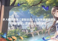 多人竞技新作《星际远征》公布快速游戏组队限制细节，注重公平竞技体验