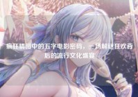 疯狂猜图中的五字电影密码，一场解谜狂欢背后的流行文化盛宴