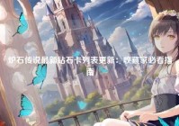 炉石传说最新钻石卡列表更新：收藏家必看指南