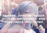 从妖界到像素，造梦西游3中蜈蚣精的设计奥秘与文化意蕴，妖界幻形至像素重构，蜈蚣精的双维设计解析与东方魔怪文化符号解码