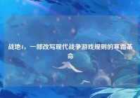 战地4，一部改写现代战争游戏规则的寒霜革命