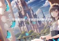 一、文明基因库，史前信物的解谜游戏