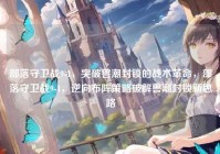 部落守卫战9-1，突破兽潮封锁的战术革命，部落守卫战9-1，逆向布阵策略破解兽潮封锁新思路