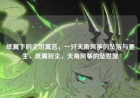 纸翼下的尘世寓言，一只天角风筝的坠落与重生，纸翼折尘，天角风筝的坠世涅槃