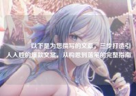 ?以下是为您撰写的文章，三步打造引人入胜的爆款文案，从构思到落笔的完整指南