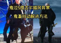 鬼泣5维吉尔完美存档怎么用？简单几步包你搞定！