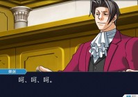 逆转裁判1攻略来啦！新手必看超详细教程！