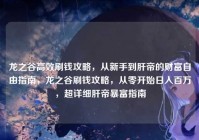 龙之谷高效刷钱攻略，从新手到肝帝的财富自由指南，龙之谷刷钱攻略，从零开始日入百万，超详细肝帝暴富指南