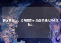 神之墓地2.5c，经典魔兽RPG地图的进化与永恒魅力