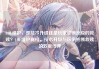 LOL维护，是技术升级还是玩家戒断反应的救赎？LOL维护真相，技术升级与玩家戒断救赎的双重博弈