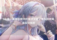 LOL斐：英雄联盟中的斐济文化元素与游戏角色设计探析