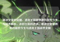 寒冰女皇的觉醒，洛克王国蕾纳斯的前世今生与战术解析，冰封王座的逆袭，寒冰女皇蕾纳斯的前世今生与洛克王国战术全解