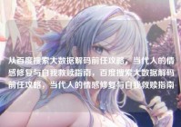 从百度搜索大数据解码前任攻略，当代人的情感修复与自我救赎指南，百度搜索大数据解码前任攻略，当代人的情感修复与自我救赎指南