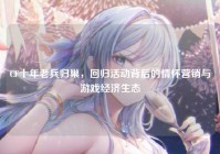 CF十年老兵归巢，回归活动背后的情怀营销与游戏经济生态
