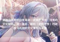 武侠乌托邦的自我革新—武林外传涅槃任务的文化解码，涅槃重生，解码〈武林外传〉对武侠乌托邦的文化重构与革新