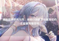 虚拟世界的光与热，解析CF孙尚香形象背后的正能量传播密码