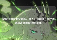 笑傲江湖职业全解析，从入门到精通，哪个流派真正值得你快意江湖？