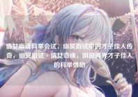 倩女幽魂科举会试，幽冥殿试中的才子佳人传奇，幽冥殿试·倩女奇缘，阴阳两界才子佳人的科举情劫