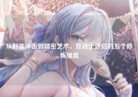 从野蛮冲击到精密艺术，狂战士连招的五个修炼维度