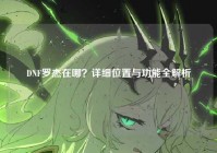 DNF罗杰在哪？详细位置与功能全解析