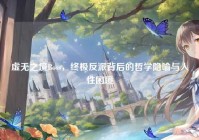 虚无之境Boss，终极反派背后的哲学隐喻与人性困境