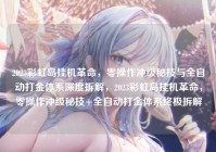 2023彩虹岛挂机革命，零操作冲级秘技与全自动打金体系深度拆解，2023彩虹岛挂机革命，零操作冲级秘技+全自动打金体系终极拆解