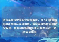 洛奇英雄传伊菲职业深度解析，从入门到精通的加点策略与实战指南，洛奇英雄传伊菲进阶全攻略，技能树解析/输出循环/副本实战一站式养成指南