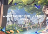 DNF卢克攻坚战全面打法攻略：从机制解析到高效通关